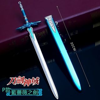 彈跳鈕加大款22cm附刀鞘 尤吉歐藍薔薇之劍愛麗絲金木樨劍 刀劍神域鑰匙圈武器吊飾 亞絲娜閃爍之光桐人闡釋者 刀劍刀模型