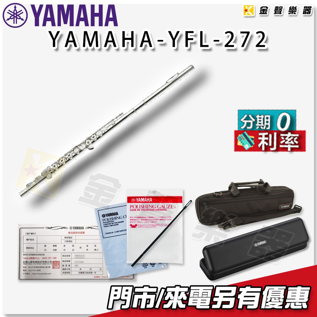 YAMAHA YFL-272 長笛 YFL272【金聲樂器】