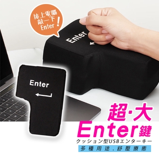 🔥隔日到貨🔥超大Enter鍵 舒壓 鍵盤 超大按鍵 外接enter 午睡枕 抱枕 辦公室 交換禮物【葉子小舖】