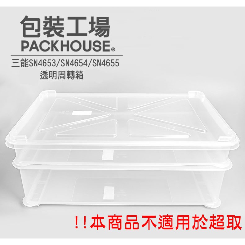三能 SN4654 透明周轉箱 發酵箱 多功能 食品收納盒 SN4653 SN4655 PackHouse 包裝工場