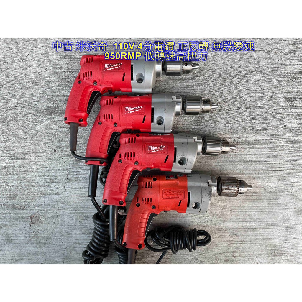 中古/二手 4分 電鑽 950RPM 正反.轉 無段變速 米沃奇 110V (共3台隨機出貨) (中古電動專家)