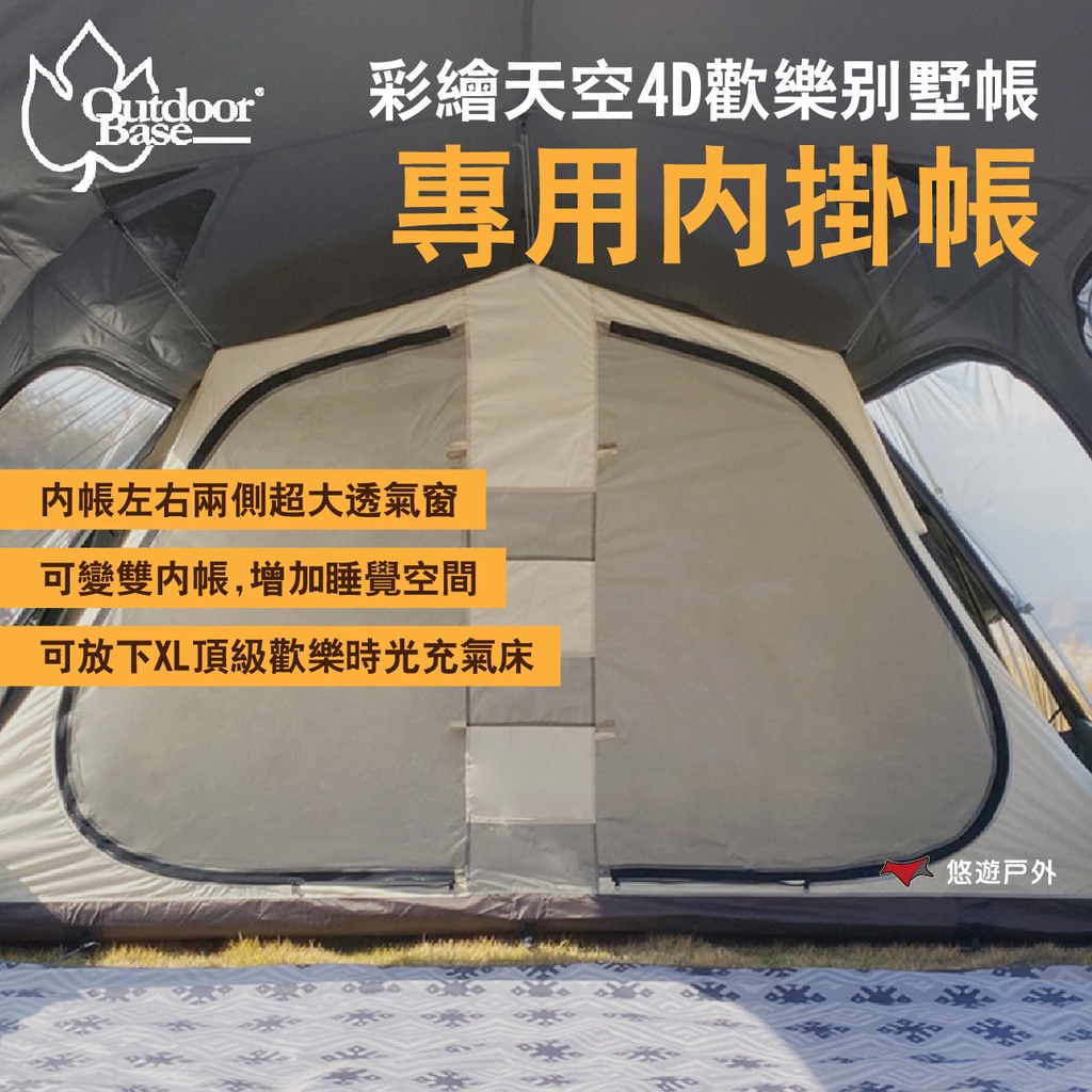 【OutdoorBase】彩繪天空4D歡樂別墅帳 專用內掛帳 23595 吊掛室內帳 帳篷配件 露營 悠遊戶外