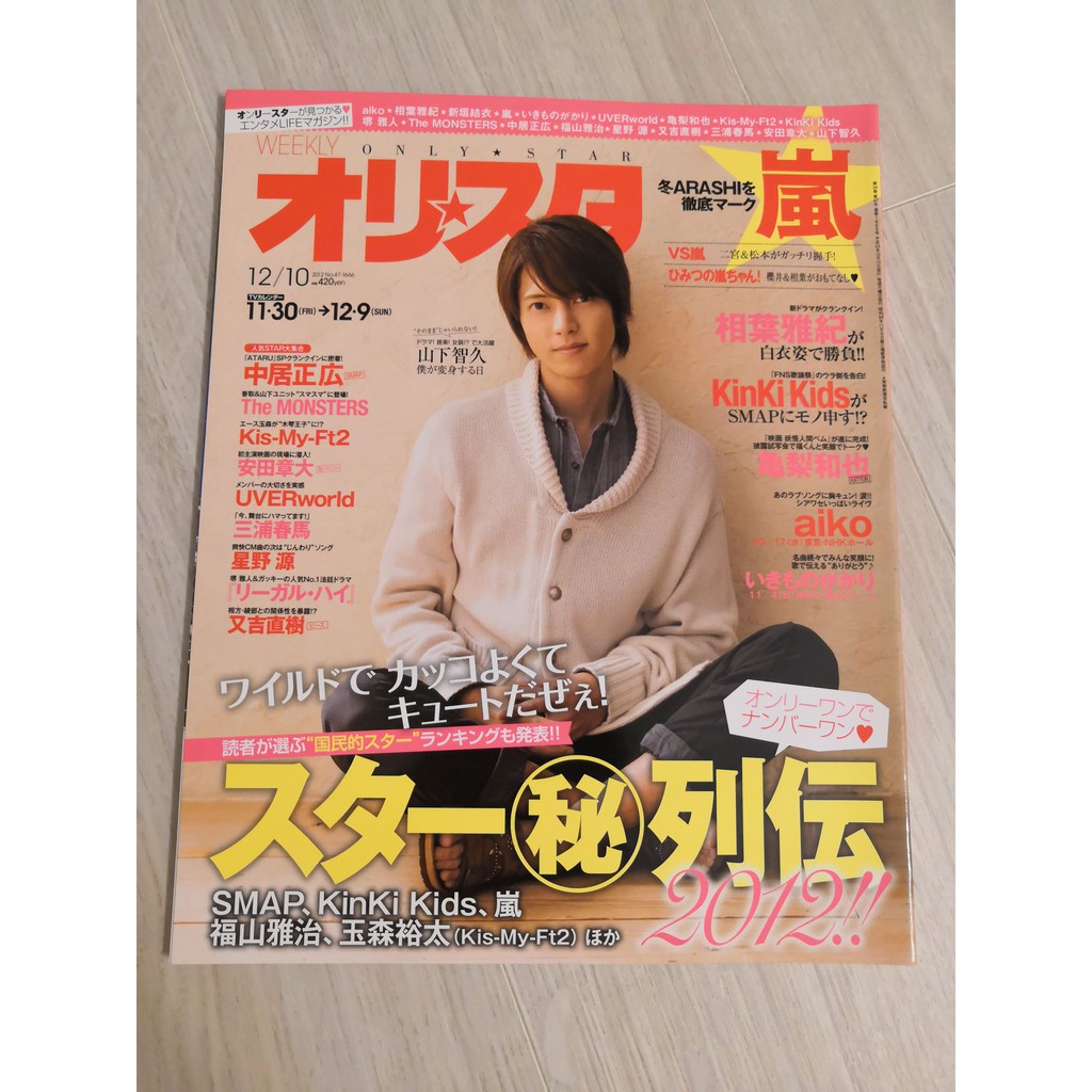 現貨日文雜誌only Star Smap Kis My Ft2 福山雅治kinkinkisd 山下智久龜梨和也 蝦皮購物