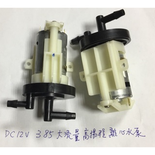 (1只/全新庫存品)直流 小水泵 離心泵 DC12V 大流量 高揚程 噴射泵 385電機水泵