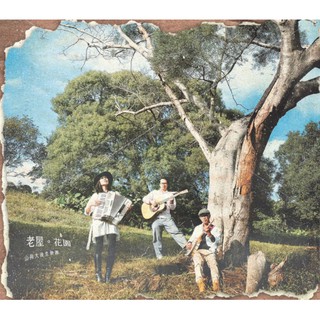 ★C★【CD客家音樂】山狗大後生樂團 New Sangeutai Band 《老屋。花園》
