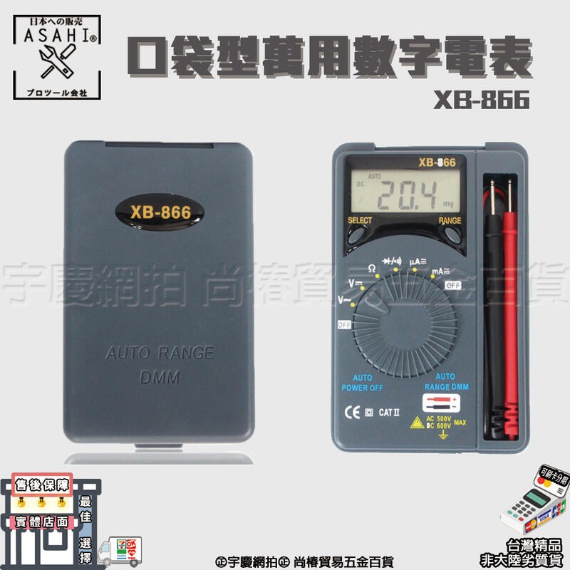 ㊣宇慶S舖㊣刷卡分期｜XB-866口袋型萬用數字電錶 名片卡片袖珍型萬用表 XB-866 自動量程 相同3244-60