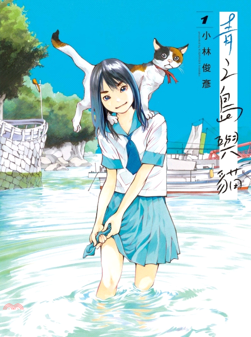 青之島與貓01
