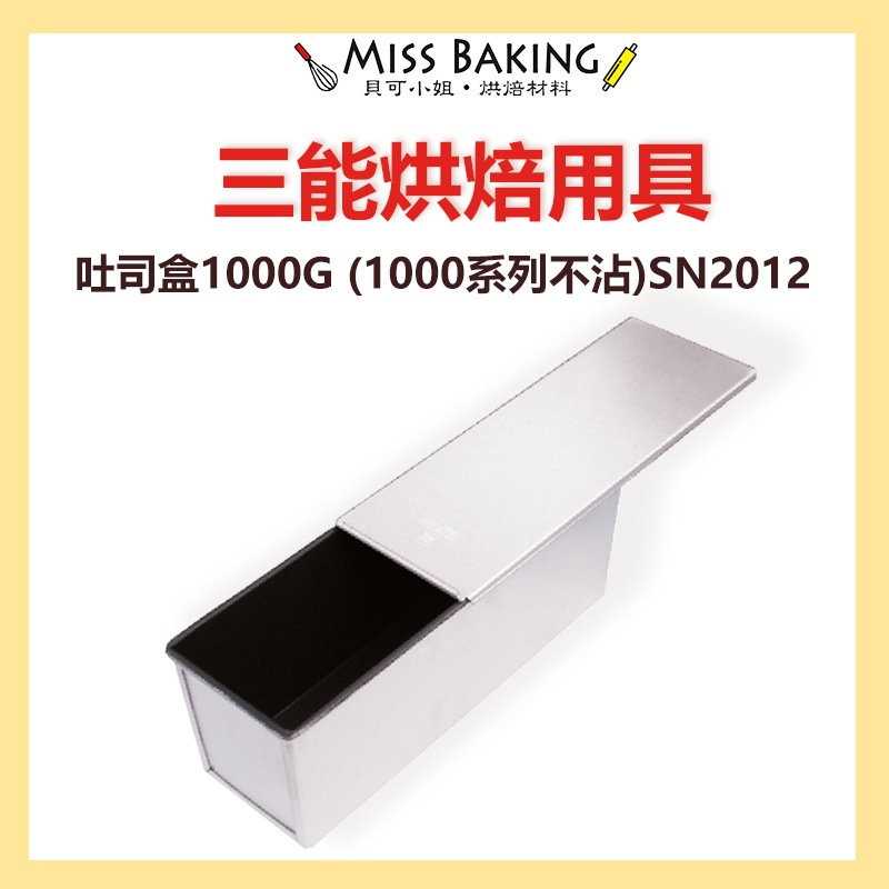❤Miss Baking❤台灣 三能 土司盒 SN2012  吐司盒1000G  (1000系列不沾)