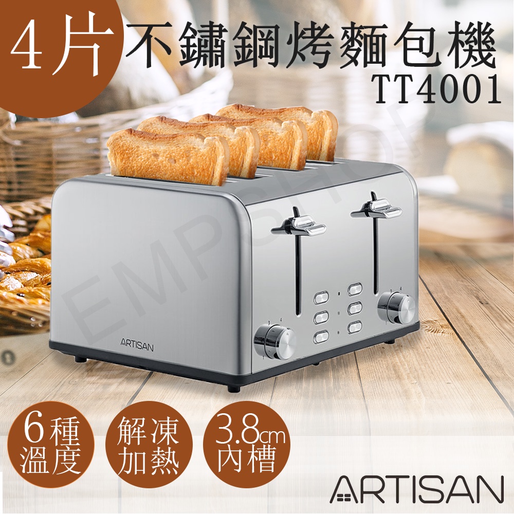 新品【非常離譜】奧的思ARTISAN 四片不鏽鋼烤麵包機 TT4001