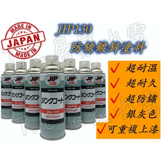 JIP130 鍍鋅漆冷鍍鋅 鋅粉 防鏽 塗料 鍍鋅 噴漆 防蝕 日本原裝超耐久防銹鍍鋅塗料 濃鍍鋅防鏽劑 鍍鋅漆