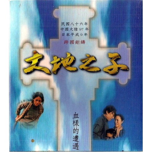 大地之子 // 電視原聲帶 ~ 主題曲、片尾曲 ~ 歌林唱片、1997年發行
