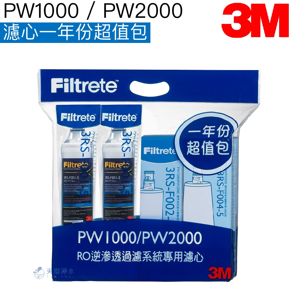 【3M】PW1000｜PW2000 一年份濾心組【濾心四支入｜3M授權經銷｜3RS-F002-5｜3RS-F004-5】