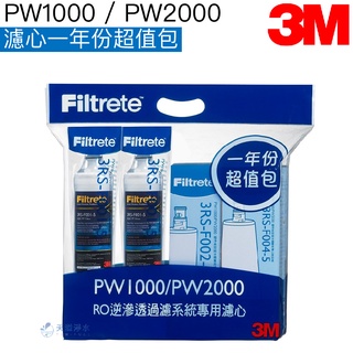 【3m】pw1000｜pw2000 一年份濾心組【濾心四支入｜3m授權經銷｜3rs-f002-5｜3rs-f004-5】