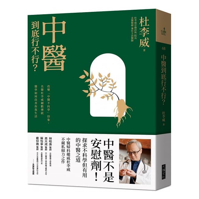 中醫到底行不行？：改變「中醫不科學」的印象，名醫杜李威細數傳統醫學如何改善你我的生活