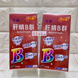 豬窩媽媽(^(oo)^) ♥杏輝 肝精B群軟膠囊 60粒/盒 EXP2026/5月