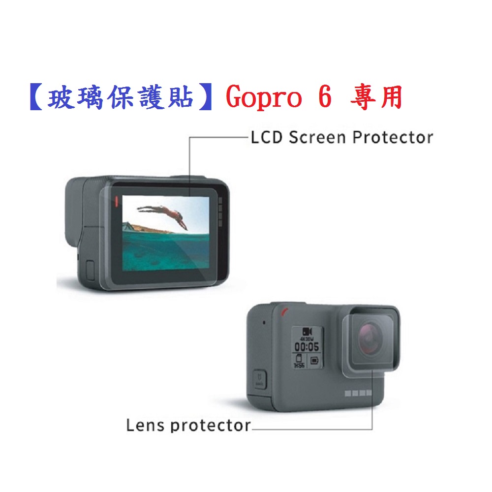 DC【玻璃保護貼】Gopro 6 專用 螢幕保護貼 鏡頭保護貼 鋼化 9H 防刮 前後螢幕與鏡頭