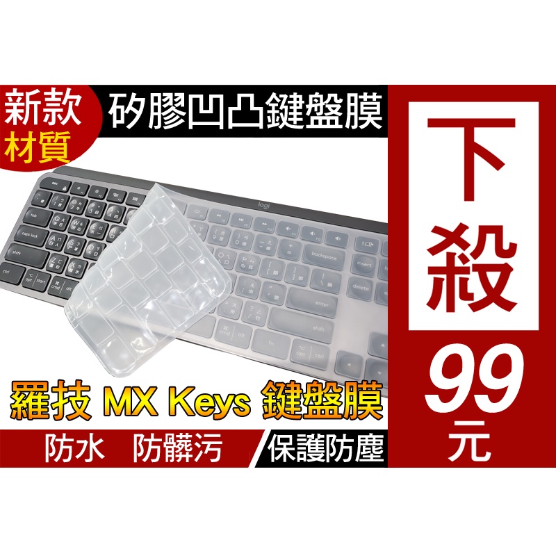 logitech 羅技 CRAFT 羅技 MX Keys s for mac 鍵盤膜 鍵盤套 鍵盤保護膜 防塵套
