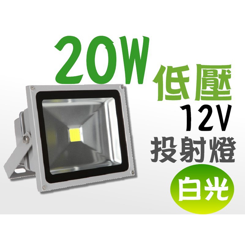 led20w 12v LED 投射燈 20W (白光) 低壓 12V 戶外燈 / 庭院燈 / 廣告燈 燈具