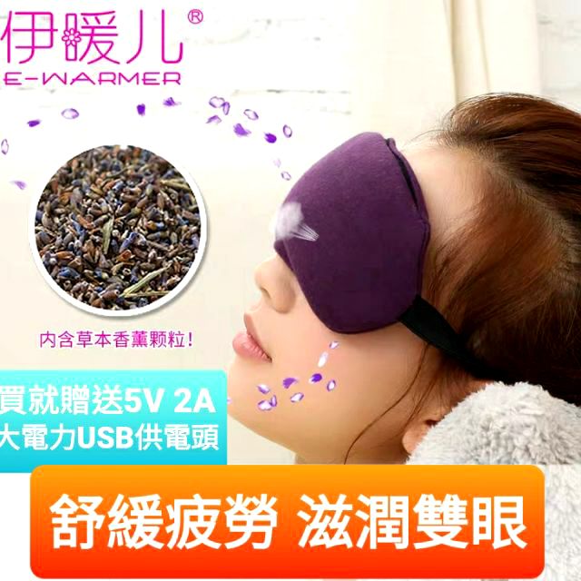 (發票) 伊暖兒 熱敷眼罩 助眠神器 蒸汽眼罩 USB熱敷眼罩 控溫眼罩 眼罩 熱敷 紓壓 眼睛 spa 好睡眠 減壓