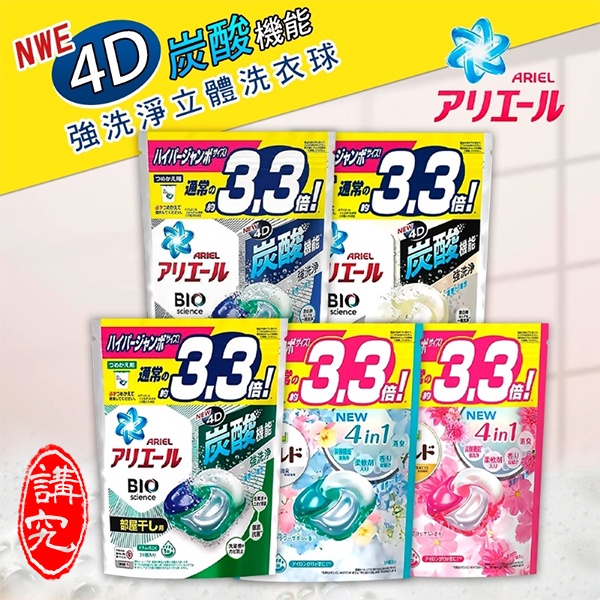 P&amp;G 4D碳酸洗衣膠球 39顆/袋 🔥現貨🔥 【講究。精緻生活】 日本 ARIEL 洗衣球 4D碳酸 洗衣膠球
