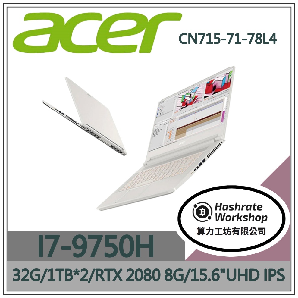 【算力工坊】I7/32G 電競 RTX2080 8G 效能 大容量 宏碁ACER 筆電 CN715-71-78L4