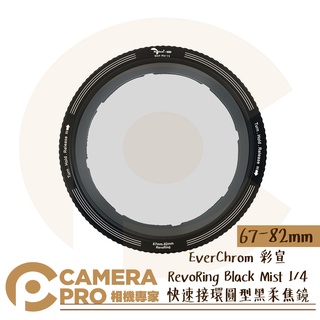 ◎相機專家◎ EverChrom RevoRing Black Mist 1/4 黑柔焦 67-82 公司貨