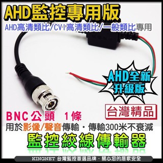 [KN] 監視器材 BNC頭 絞線傳輸器 美觀省線材 AHD專用雙絞線 影片轉換器 攝影機 DVR 1條