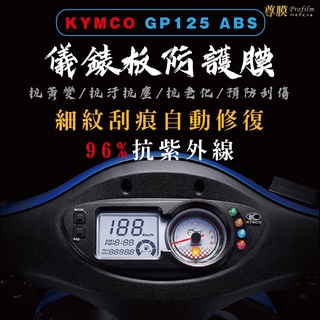 「尊膜99」 KYMCO 光陽 GP 125 碟煞 ABS 儀表板 犀牛皮 保護膜 防刮 貼膜 自體修復 保護貼 TPU