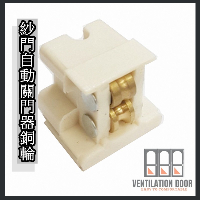 【紗網配件】紗門自動關門器銅輪  紗門自動關門器專用配件 銅輪 鋁門窗 紗門零件 配件