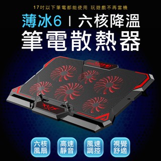 6風扇智慧靜音調速 筆電扇熱器 散熱座 散熱器 筆電散熱 13~17吋筆電通用 筆電