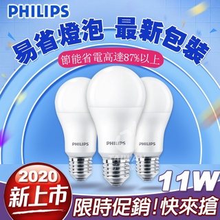 [免運]PHILIPS飛利浦 易省 燈泡9.5W 9W 11W 12W 13W LED燈泡 舒適光球泡 LED球泡