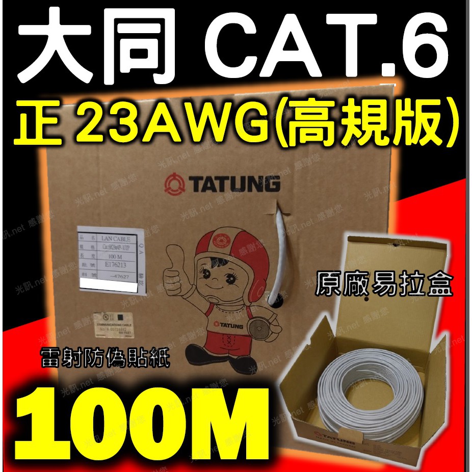 [ CAT 6 23AWG 歐洲3P認證 非便宜24 ] 大同網路線 Cat.6 UTP 100公尺 100M 100米