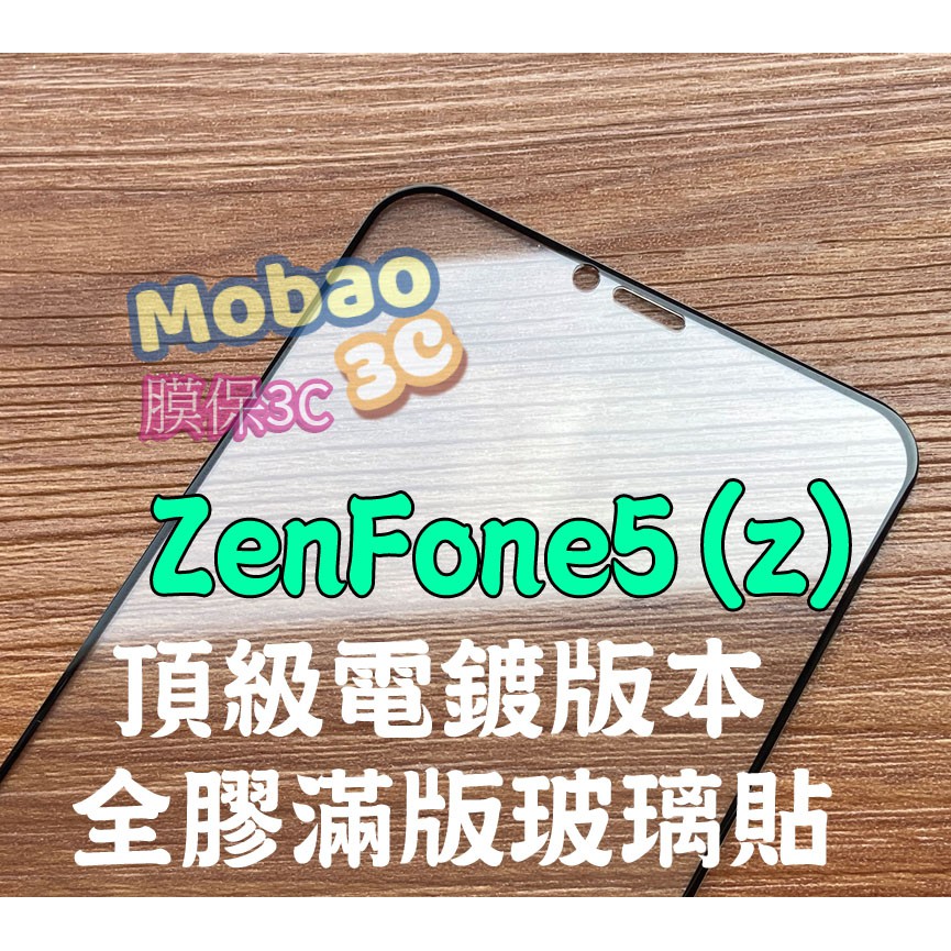 【膜保】ZenFone5 5Z 滿版鋼化膜 全膠 電鍍 防指紋 ZE620KL ZS620KL 玻璃貼 保護貼
