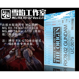 〔現貨〕 雪焰工作室 水貼 MG-16 RX-78-2 Ver.GTO