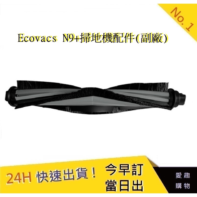 科沃斯掃地機-主刷 Ecovacs N9+配件 N9+耗材 N9+主刷 N9+掃地機【愛趣】(副廠