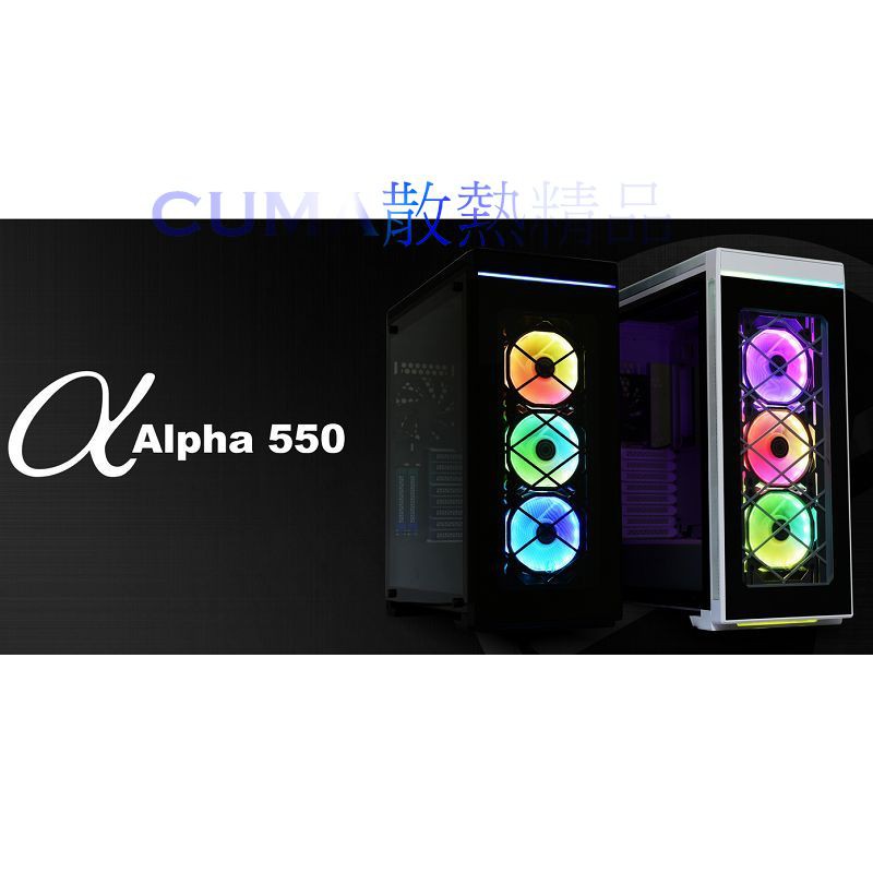 光華CUMA散熱精品*聯力 ALPHA 550 特攻機殼 燻黑鋼化玻璃透側 RGB風扇 白/黑色~客訂