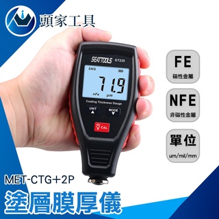 《頭家工具》油漆厚度檢測器 光學膜厚量測儀 粉體塗裝 漆膜儀 汽車烤漆塗裝 膜厚測試 MET-CTG+2P 超音波膜厚計