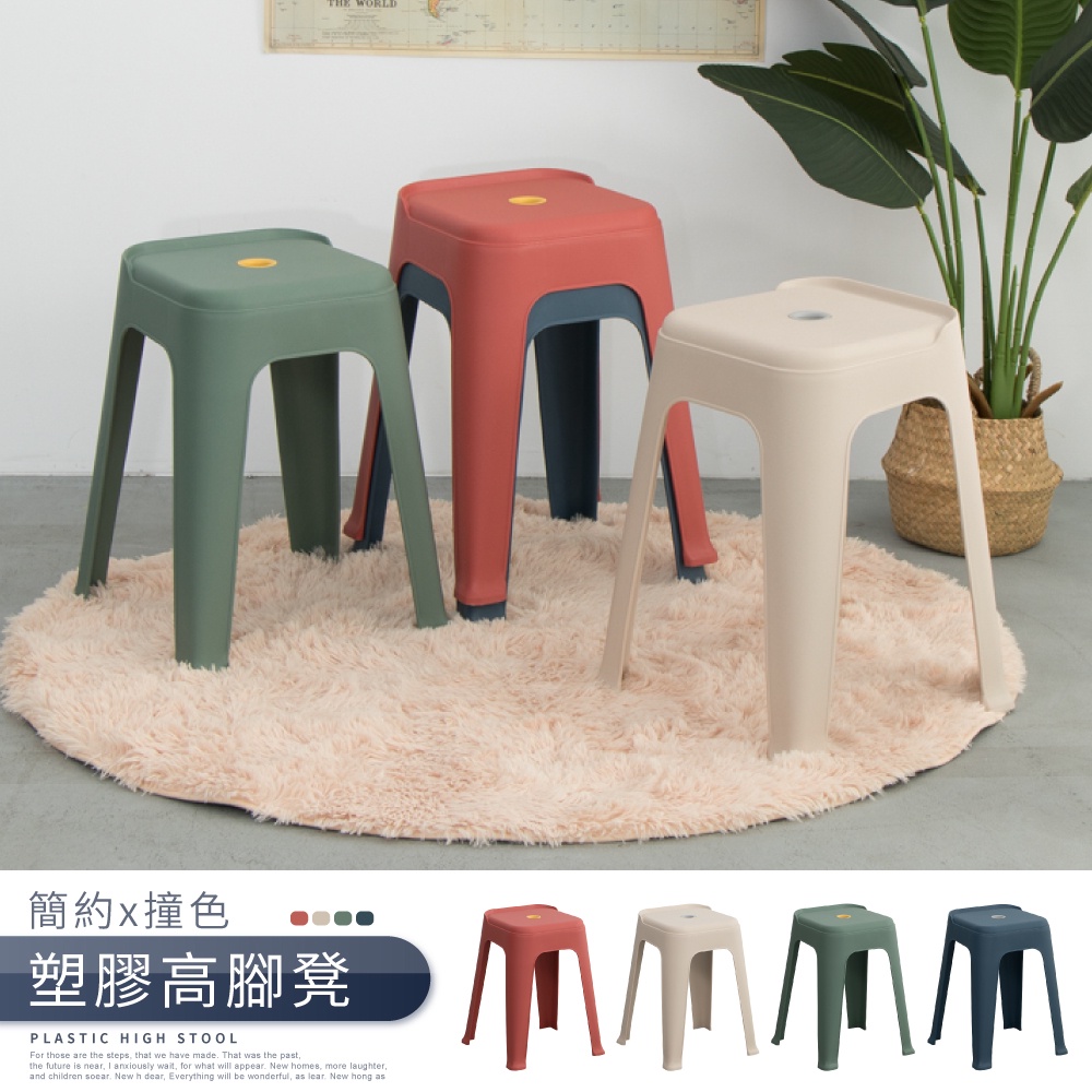 【IDEA】質感撞色系高腳椅凳/塑膠椅