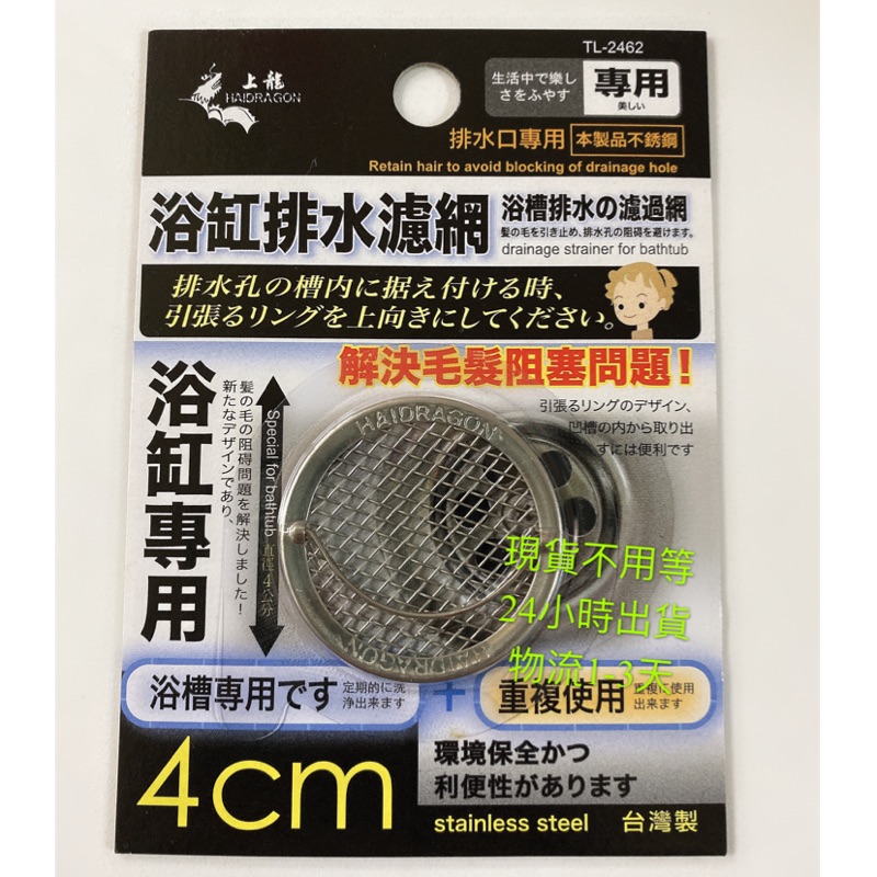 上龍tl 2462 龍族浴缸排水濾網4cm 不鏽鋼排水孔濾網陽台浴室廚房排水口排水網蓋毛髮阻隔 蝦皮購物
