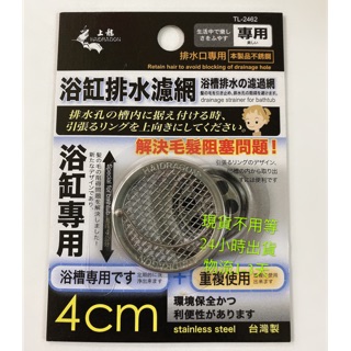 上龍 TL-2462 龍族浴缸排水濾網 4cm 不鏽鋼 排水孔濾網 陽臺浴室廚房 排水口 排水網蓋 毛髮阻隔