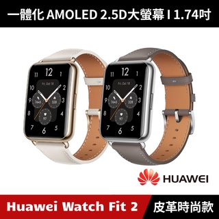 [原廠福利品] Huawei Watch Fit 2 智慧手錶 皮革時尚款 (星雲灰/月光白)