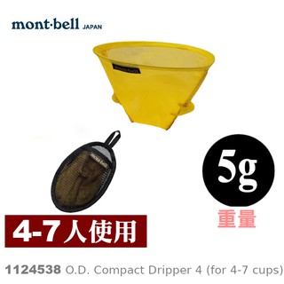 【速捷戶外】日本mont-bell 1124538 O.D. Compact Dripper 4 咖啡濾網(4-7杯)