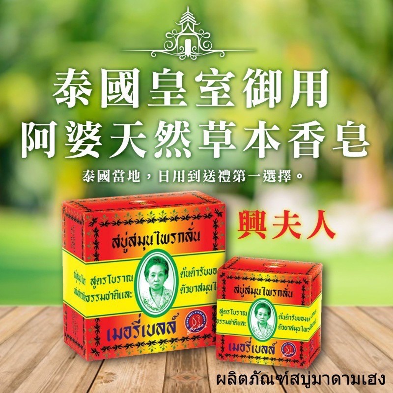 🌟現貨🌟Madame Heng興太太 阿婆純手工香皂 泰國🇹🇭皇室御用 近70年純手工香皂老品牌