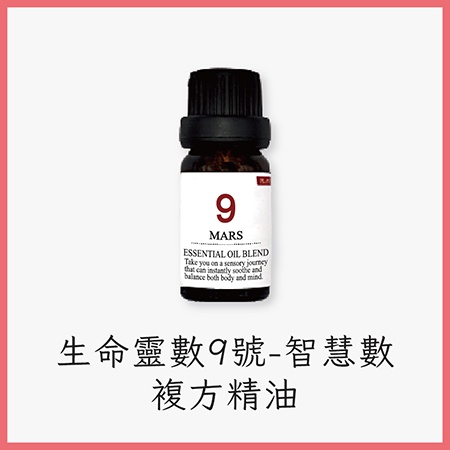 生命靈數9號能量複方純精油 Mars 智慧數火星10ml Essential Oil 免運費 蝦皮購物
