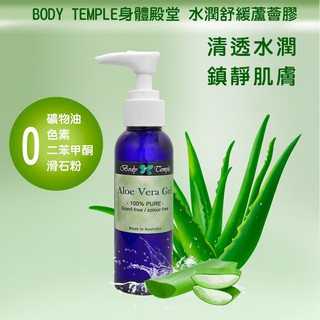 body temple 澳洲蘆薈膠(aloe vera gel) 100ml