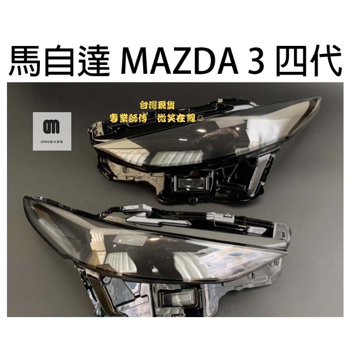 台灣現貨!!專業師傅MAZDA 馬自達 汽車專用大燈燈殼 燈罩馬自達 MAZDA 3 四代 19-20年 適用 車款皆可