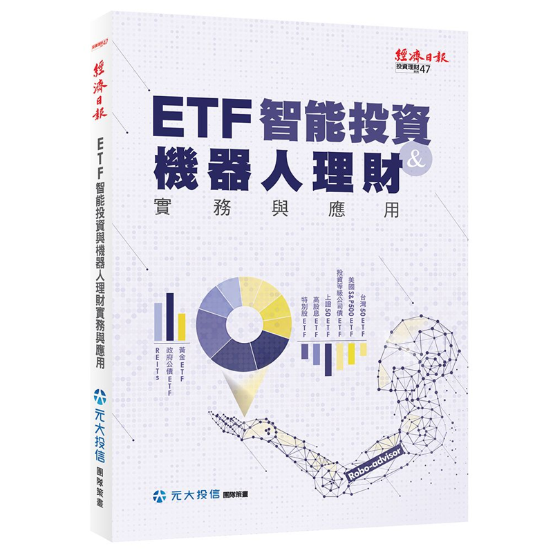 ETF 智能投資與機器人理財實務與應用[9折]11100923686 TAAZE讀冊生活網路書店