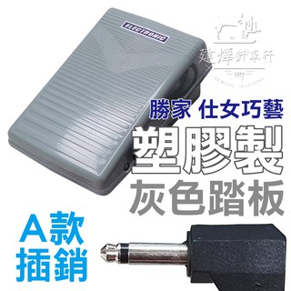 □ 臺灣出貨 家用 縫紉機 灰色 塑膠踏板 A款 單孔 速度控制器 勝家 仕女巧藝 ■ 建燁針車行 縫紉 拼布 ■