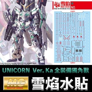 【模型屋】現貨 雪焰 模型水貼 MG 1/100 UNICORN GUNDAM Ver. Ka 全裝備獨角獸鋼彈 螢光版