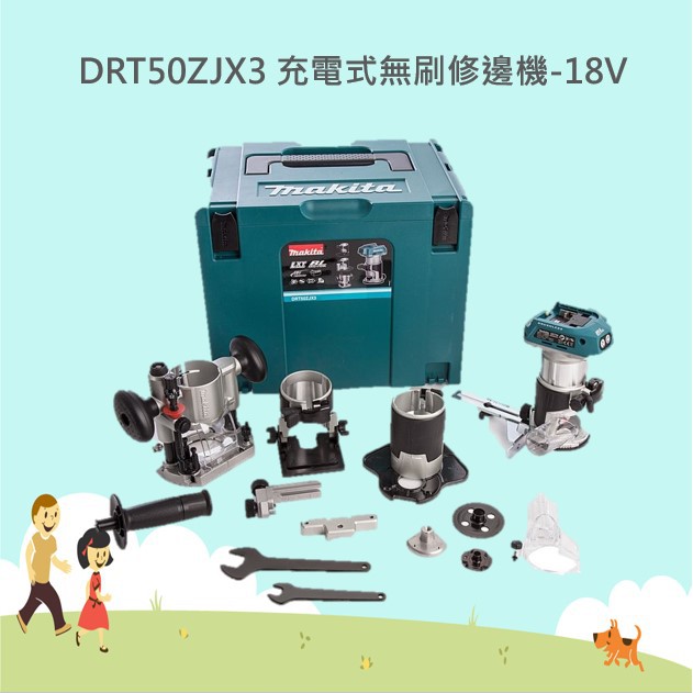 @小老闆@(公司貨)牧田 MAKITA DRT50ZJX3 充電式無碳刷木工修邊機-18V 套裝組